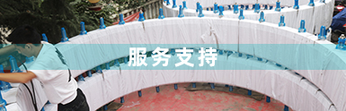 服务支持